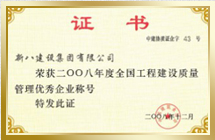 2008年全國工程質量建設管理優秀企業